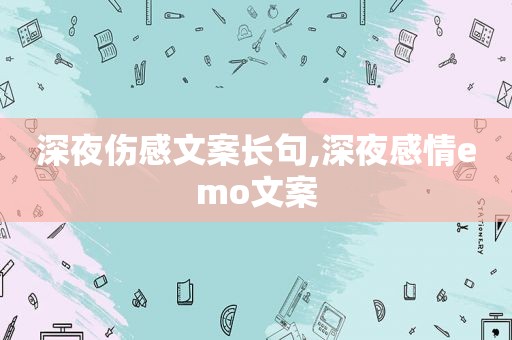 深夜伤感文案长句,深夜感情emo文案