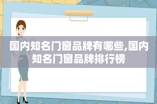 国内知名门窗品牌有哪些,国内知名门窗品牌排行榜
