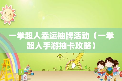 一拳超人幸运抽牌活动（一拳超人手游抽卡攻略）
