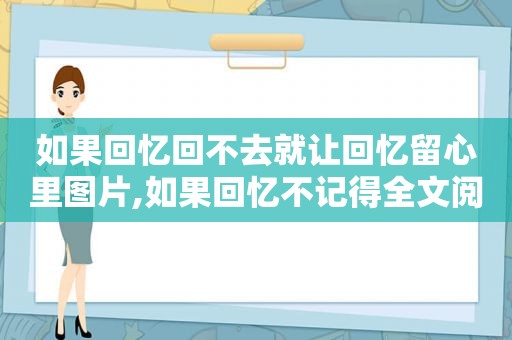 如果回忆回不去就让回忆留心里图片,如果回忆不记得全文阅读