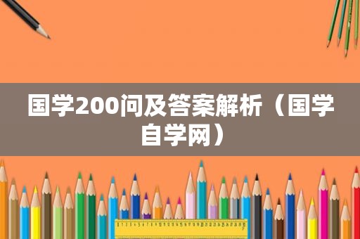 国学200问及答案解析（国学自学网）