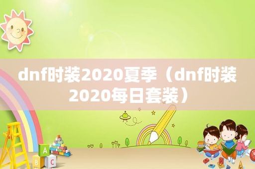 dnf时装2020夏季（dnf时装2020每日套装）