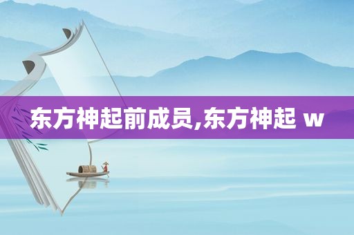 东方神起前成员,东方神起 w
