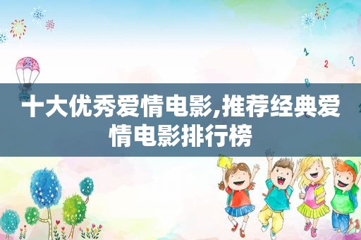 十大优秀爱情电影,推荐经典爱情电影排行榜