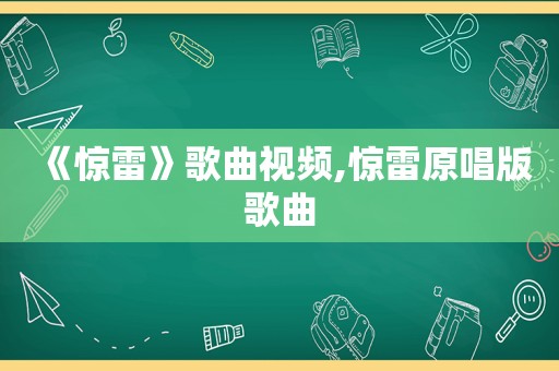 《惊雷》歌曲视频,惊雷原唱版歌曲