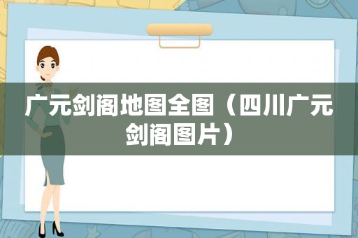 广元剑阁地图全图（四川广元剑阁图片）