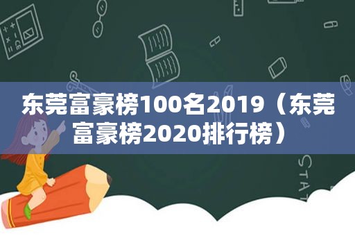 东莞富豪榜100名2019（东莞富豪榜2020排行榜）