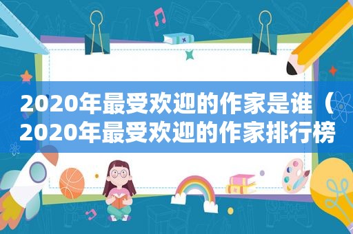 2020年最受欢迎的作家是谁（2020年最受欢迎的作家排行榜）