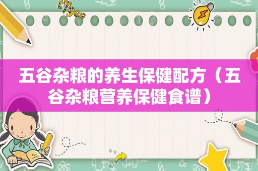 五谷杂粮的养生保健配方（五谷杂粮营养保健食谱）