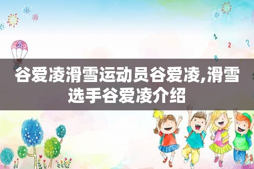 谷爱凌滑雪运动员谷爱凌,滑雪选手谷爱凌介绍