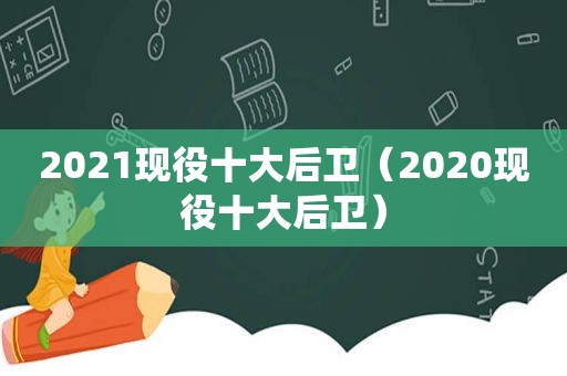 2021现役十大后卫（2020现役十大后卫）