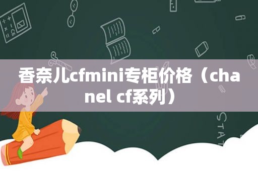 香奈儿cfmini专柜价格（chanel cf系列）