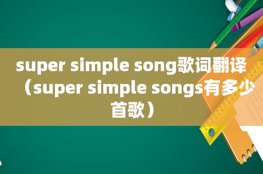 super simple song歌词翻译（super simple songs有多少首歌）