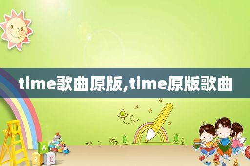 time歌曲原版,time原版歌曲