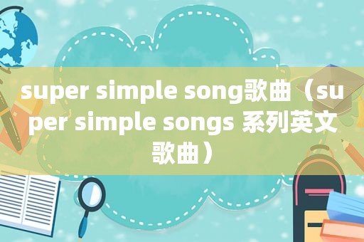 super simple song歌曲（super simple songs 系列英文歌曲）