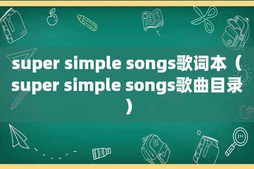 super simple songs歌词本（super simple songs歌曲目录）