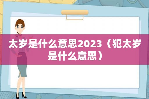 太岁是什么意思2023（犯太岁是什么意思）