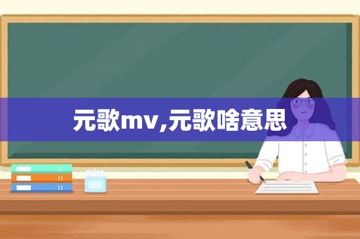元歌mv,元歌啥意思