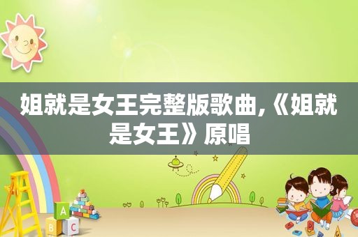 姐就是女王完整版歌曲,《姐就是女王》原唱