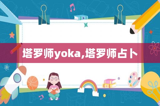 塔罗师yoka,塔罗师占卜