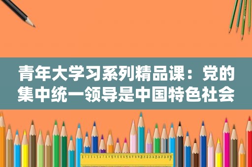 青年大学习系列精品课：党的集中统一领导是中国特色社会主义制度的最大优势（附公众号影响力排行榜）