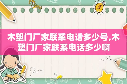 木塑门厂家联系电话多少号,木塑门厂家联系电话多少啊