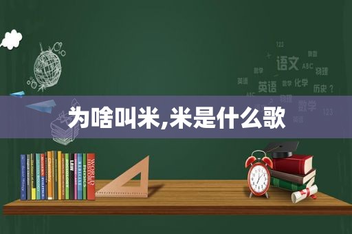 为啥叫米,米是什么歌