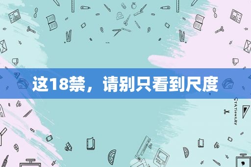 这 *** ，请别只看到尺度