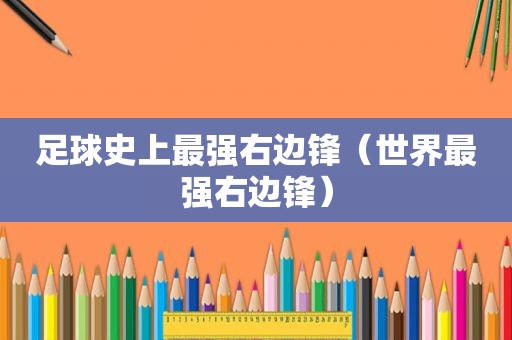 足球史上最强右边锋（世界最强右边锋）