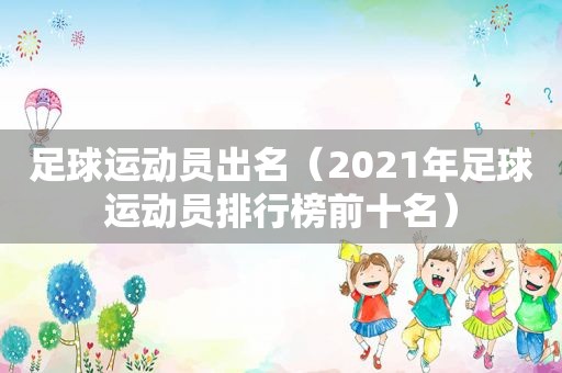 足球运动员出名（2021年足球运动员排行榜前十名）