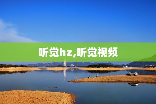 听觉hz,听觉视频