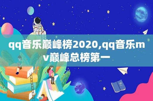 qq音乐巅峰榜2020,qq音乐mv巅峰总榜第一