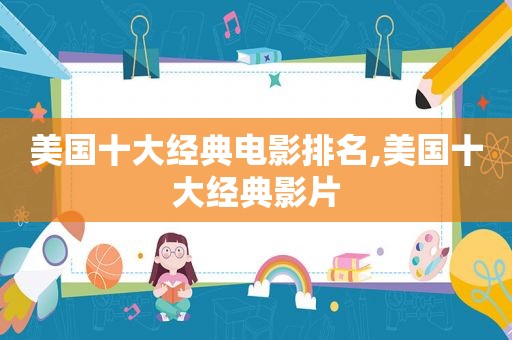美国十大经典电影排名,美国十大经典影片