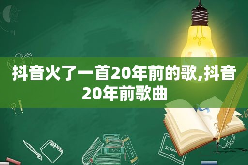 抖音火了一首20年前的歌,抖音20年前歌曲