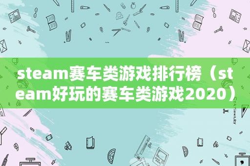 steam赛车类游戏排行榜（steam好玩的赛车类游戏2020）