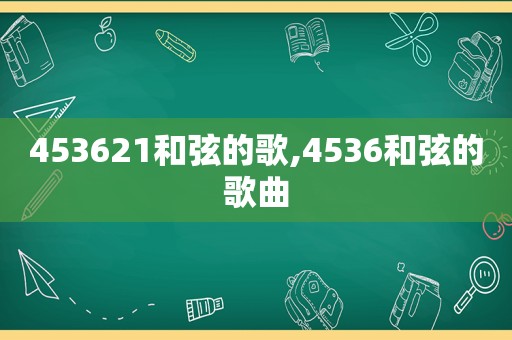 453621 *** 的歌,4536 *** 的歌曲