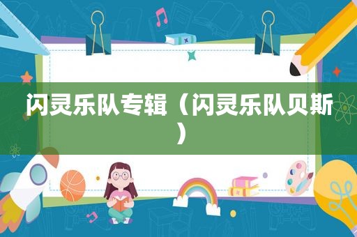 闪灵乐队专辑（闪灵乐队贝斯）