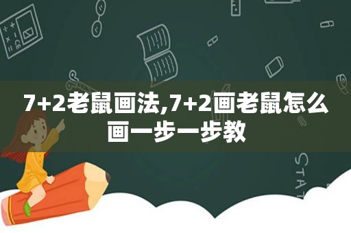 7+2老鼠画法,7+2画老鼠怎么画一步一步教