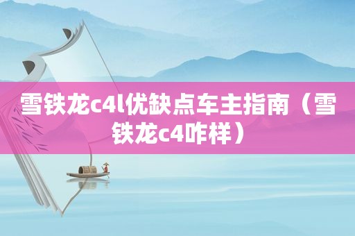 雪铁龙c4l优缺点车主指南（雪铁龙c4咋样）  第1张
