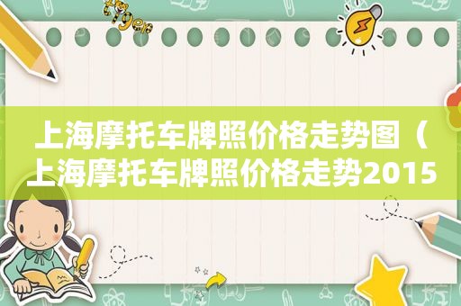 上海摩托车牌照价格走势图（上海摩托车牌照价格走势2015）