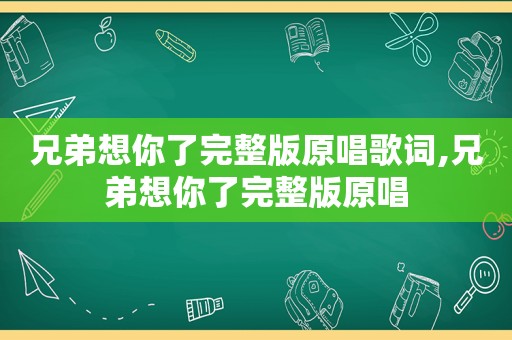 兄弟想你了完整版原唱歌词,兄弟想你了完整版原唱