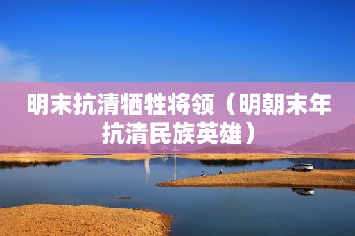 明末抗清牺牲将领（明朝末年抗清民族英雄）