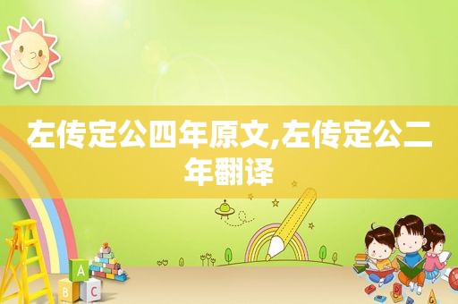 左传定公四年原文,左传定公二年翻译