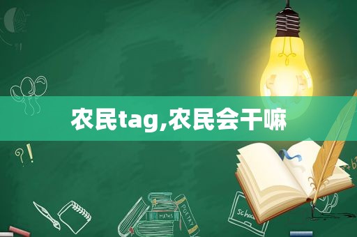 农民tag,农民会干嘛