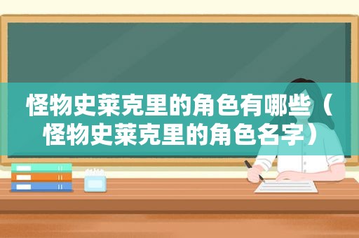 怪物史莱克里的角色有哪些（怪物史莱克里的角色名字）