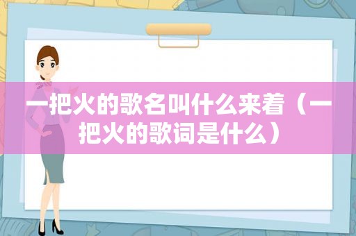 一把火的歌名叫什么来着（一把火的歌词是什么）
