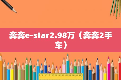 奔奔e-star2.98万（奔奔2手车）