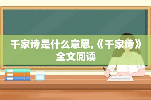 千家诗是什么意思,《千家诗》全文阅读