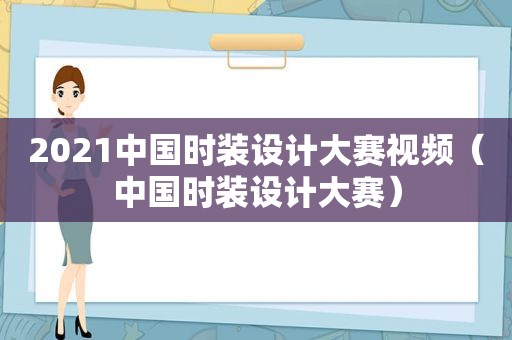 2021中国时装设计大赛视频（中国时装设计大赛）