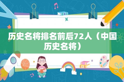 历史名将排名前后72人（中国历史名将）